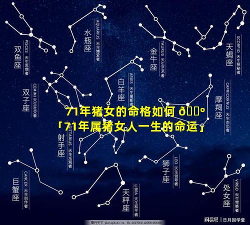 71年猪女的命格如何 🌺 「71年属猪女人一生的命运」